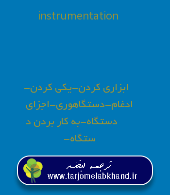 instrumentation به فارسی